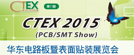 研為受邀參加 2015華東電路板暨表面貼裝展覽會 研為受邀參加 2015華東電路板暨表面貼裝展覽會