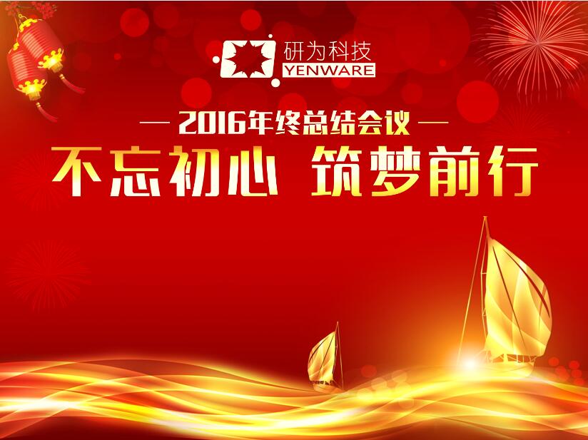 不忘初心，筑夢前行—研為科技年度總結會議暨2017迎新活動隆重舉行